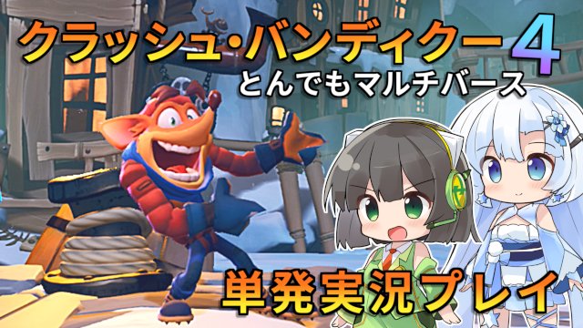 京町セイカが「クラッシュバンディクー4」をクールにプレイ！