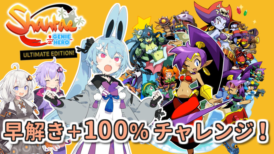 ヨサリの「シャンティ：ハーフジーニーヒーロー」早解き100%チャレンジ！